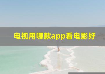 电视用哪款app看电影好