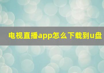 电视直播app怎么下载到u盘