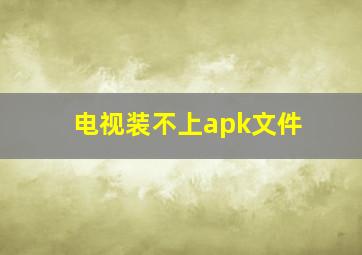 电视装不上apk文件