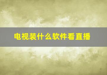 电视装什么软件看直播