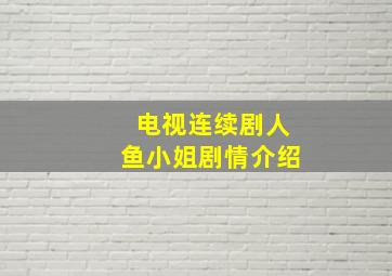 电视连续剧人鱼小姐剧情介绍