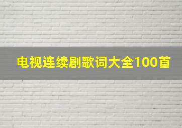 电视连续剧歌词大全100首