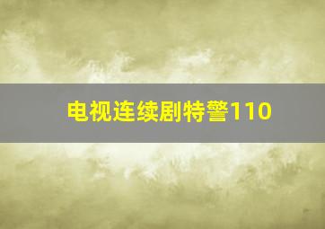 电视连续剧特警110