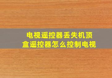 电视遥控器丢失机顶盒遥控器怎么控制电视