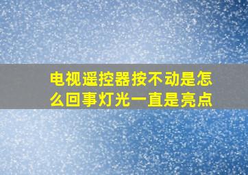 电视遥控器按不动是怎么回事灯光一直是亮点