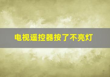 电视遥控器按了不亮灯