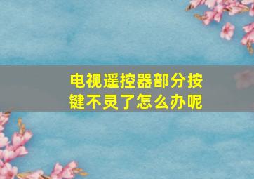 电视遥控器部分按键不灵了怎么办呢