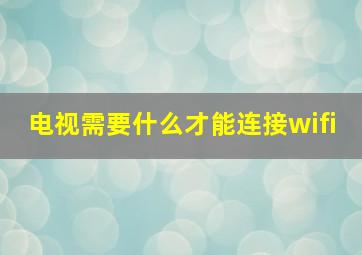 电视需要什么才能连接wifi