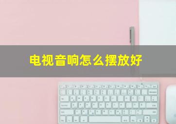 电视音响怎么摆放好