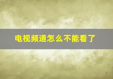 电视频道怎么不能看了