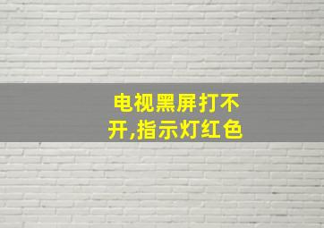 电视黑屏打不开,指示灯红色