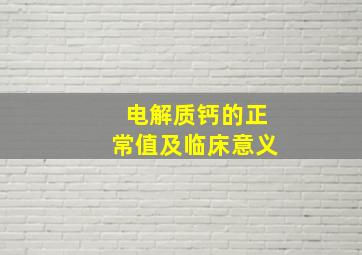 电解质钙的正常值及临床意义