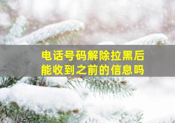 电话号码解除拉黑后能收到之前的信息吗