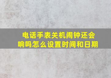 电话手表关机闹钟还会响吗怎么设置时间和日期