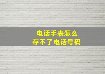 电话手表怎么存不了电话号码