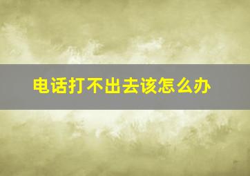 电话打不出去该怎么办