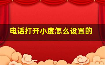 电话打开小度怎么设置的