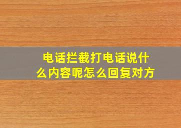 电话拦截打电话说什么内容呢怎么回复对方