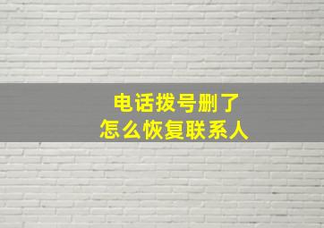 电话拨号删了怎么恢复联系人