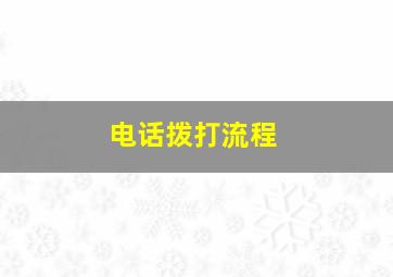 电话拨打流程