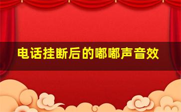 电话挂断后的嘟嘟声音效