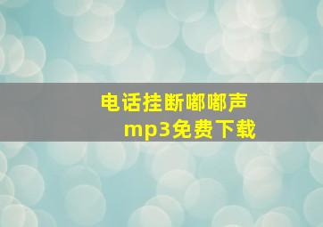 电话挂断嘟嘟声mp3免费下载