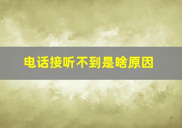 电话接听不到是啥原因