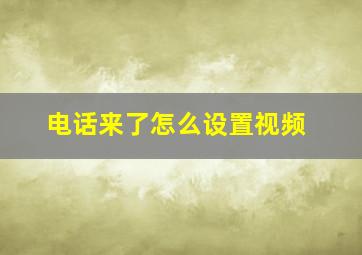 电话来了怎么设置视频