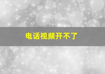 电话视频开不了