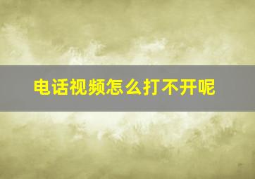 电话视频怎么打不开呢