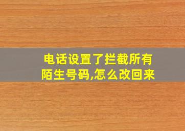 电话设置了拦截所有陌生号码,怎么改回来