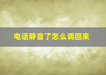 电话静音了怎么调回来