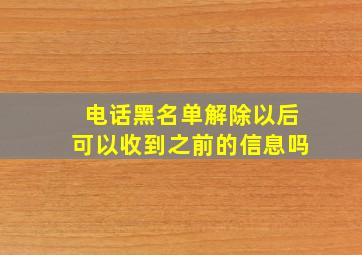 电话黑名单解除以后可以收到之前的信息吗