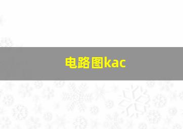 电路图kac