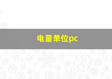 电量单位pc