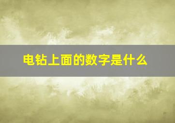 电钻上面的数字是什么