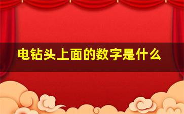 电钻头上面的数字是什么