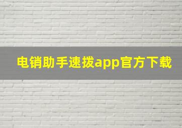 电销助手速拨app官方下载