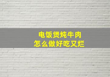 电饭煲炖牛肉怎么做好吃又烂