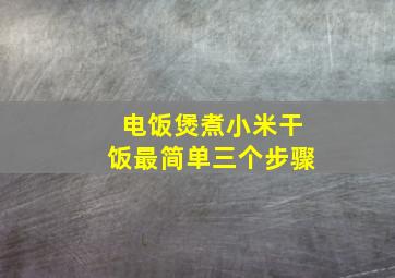 电饭煲煮小米干饭最简单三个步骤