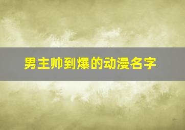 男主帅到爆的动漫名字