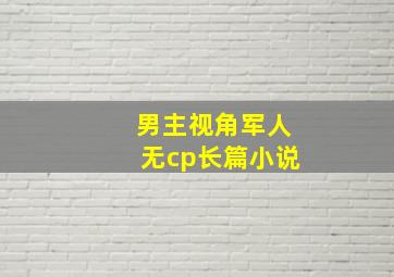 男主视角军人无cp长篇小说