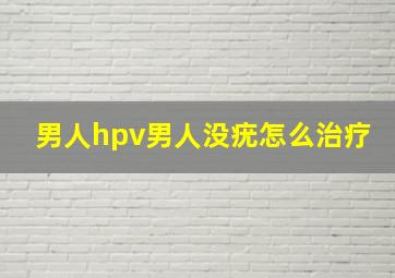 男人hpv男人没疣怎么治疗