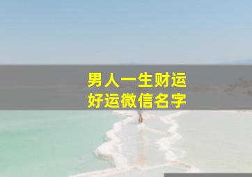 男人一生财运好运微信名字