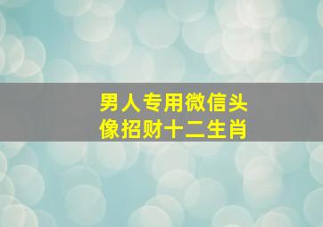 男人专用微信头像招财十二生肖