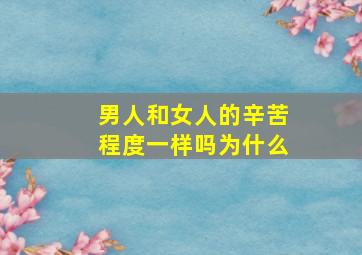 男人和女人的辛苦程度一样吗为什么