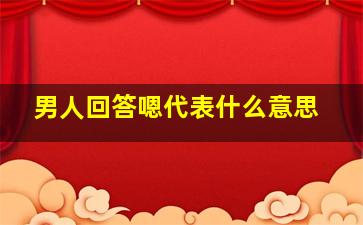 男人回答嗯代表什么意思