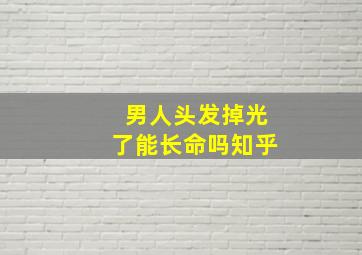 男人头发掉光了能长命吗知乎