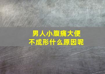 男人小腹痛大便不成形什么原因呢