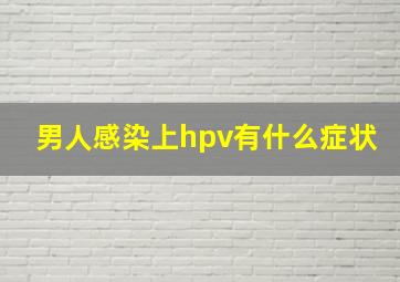 男人感染上hpv有什么症状